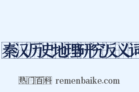 秦汉历史地理研究反义词是什么意思的图片